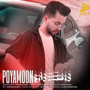 پویامون – دوستت دارم