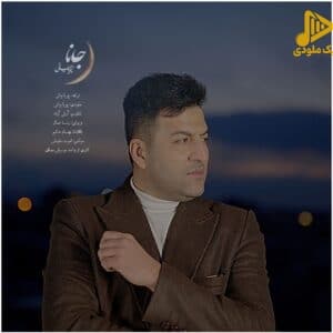 پویا بیاتی – جانا