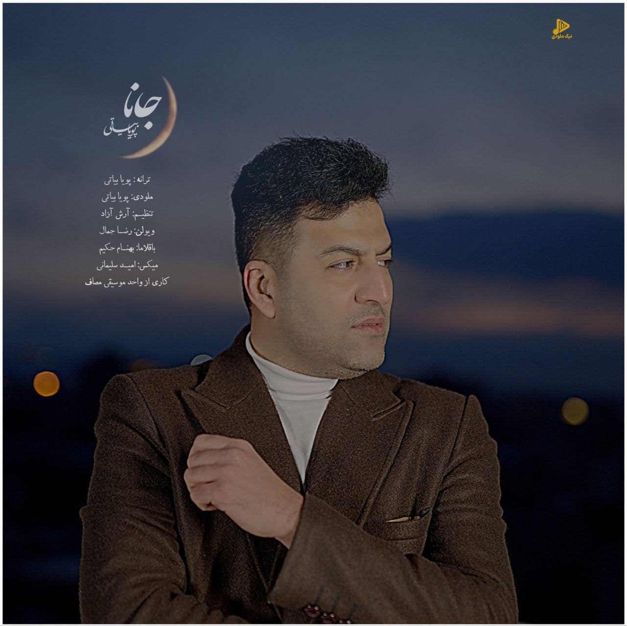 پویا بیاتی – جانا
