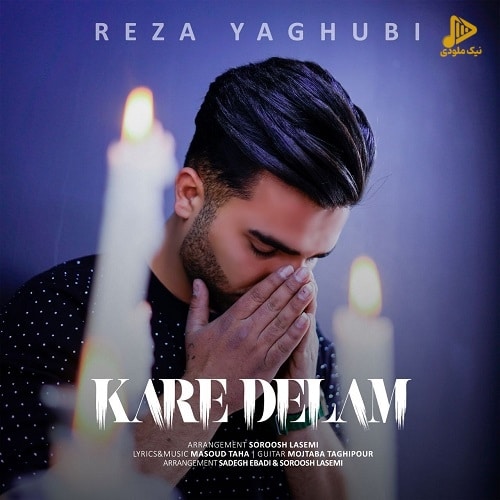 رضا یعقوبی – کار دلم