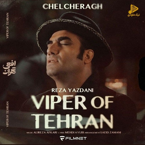 رضا یزدانی – چلچراغ