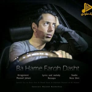 رضایا - با همه فرق داشت