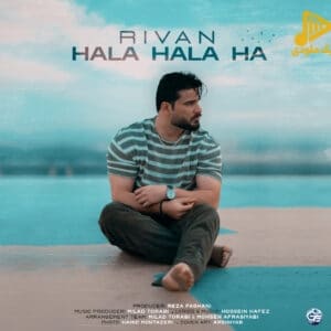 ریوان – حالا حالا ها