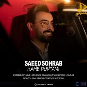 سعید سهراب – همه دنیامی