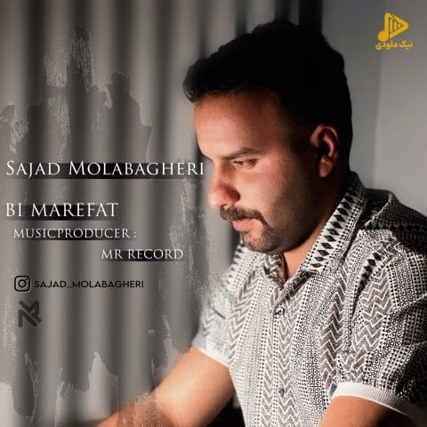 سجاد ملاباقری – بی معرفت