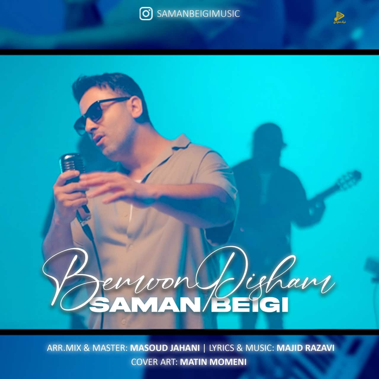 سامان بیگی – بمون پیشم