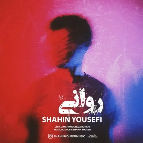 شاهین یوسفی – روانی