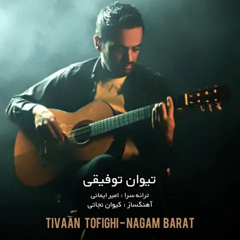 تیوان توفیقی – نگم برات