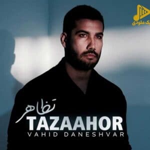 وحید دانشور – تظاهر