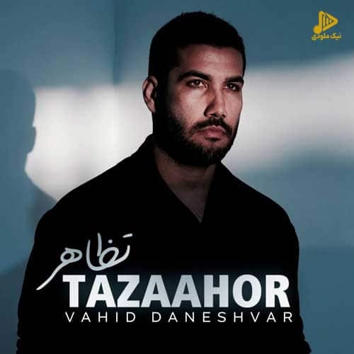 وحید دانشور – تظاهر