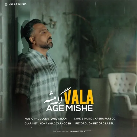 والا – اگه میشه