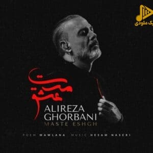 علیرضا قربانی – مست عشق