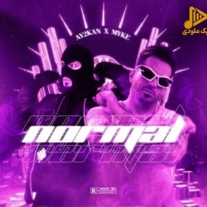 آیتوکان و مایک – نرمال