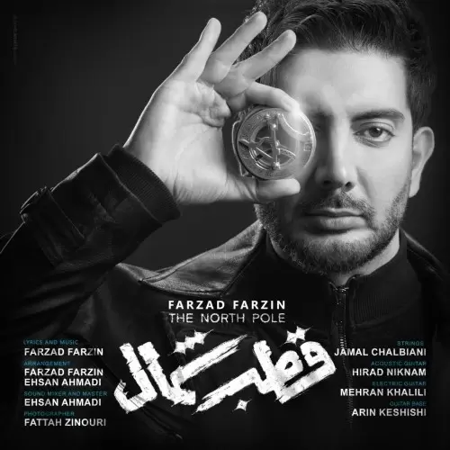 فرزاد فرزین – قطب شمال