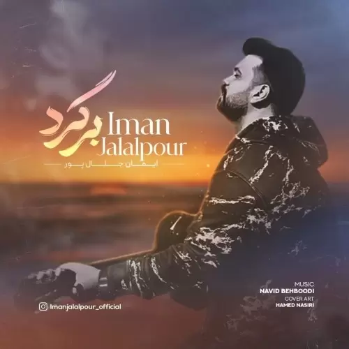ایمان جلال پور – برگرد