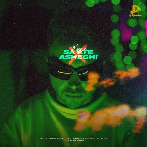 ایمانا – ساعت عاشقی