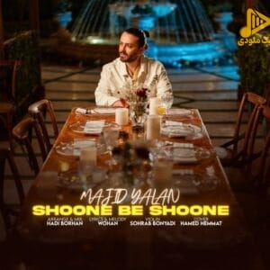 مجید یلان – شونه به شونه