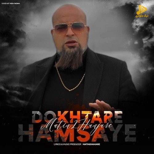 متین دو حنجره – دختر همسایه