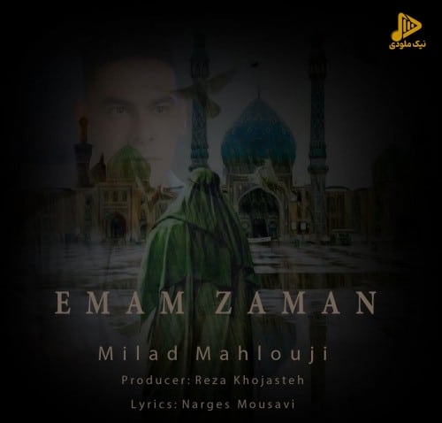 میلاد محلوجی – امام زمان