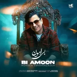 محسن ابراهیم زاده – بی امون