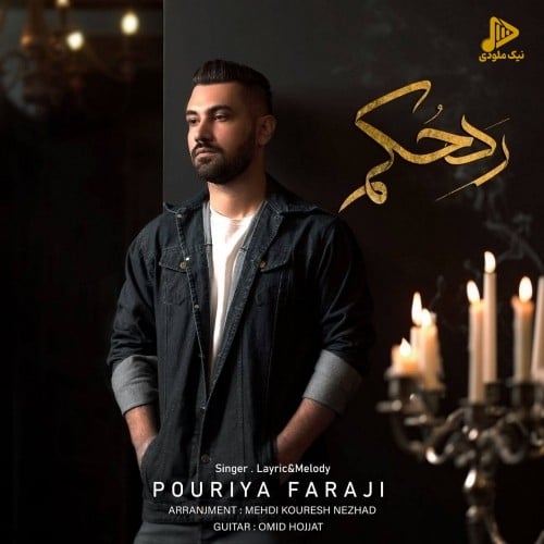 پوریا فرجی – رد حکم