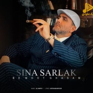 سینا سرلک – به موت قسم