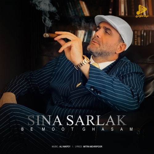 سینا سرلک – به موت قسم