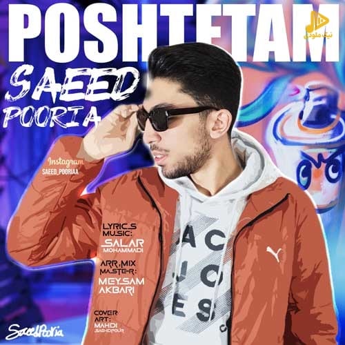 سعید پوریا – پشتتم