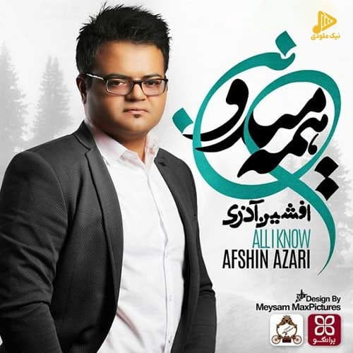 افشین آذری – همه میدونن