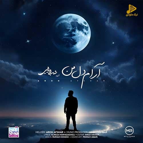 آرون افشار – آرام دل من
