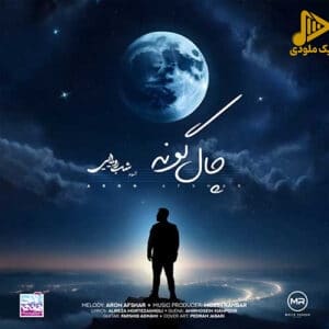 آرون افشار – چال گونه