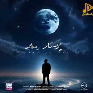 آرون افشار – پرستار