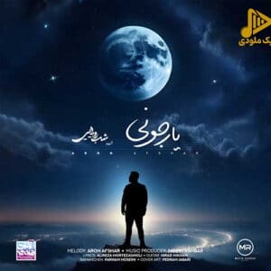 آرون افشار – یار جونی