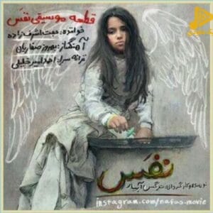 حجت اشرف زاده – نفس