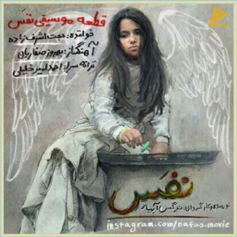 حجت اشرف زاده – نفس