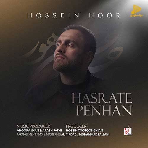 حسین هور – حسرت پنهان