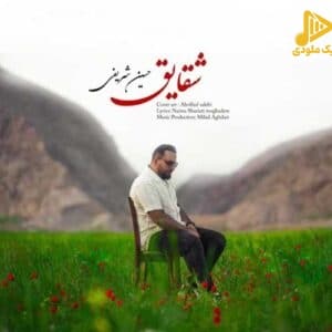 حسین شریفی – شقایق