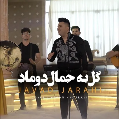 جدیدجواد جراحی – گل به جمال دوماد