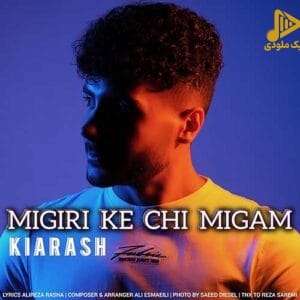 کیارش – میگیری که چی میگم