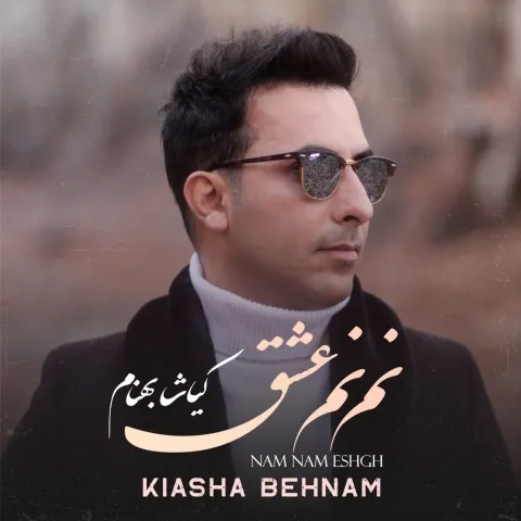 کیاشا بهنام – نم نم عشق
