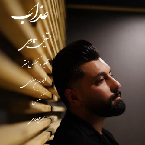 متین عمادی – عذاب