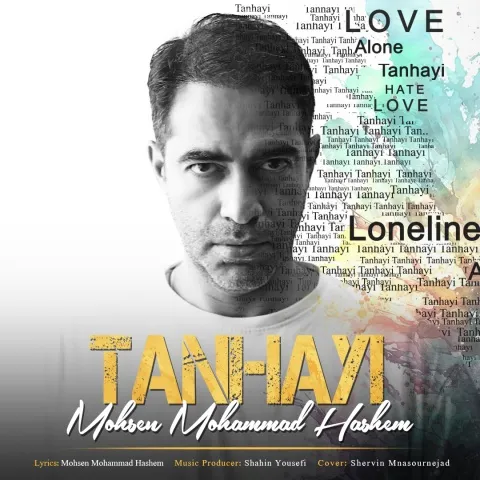 محسن محمد هاشم – تنهایی