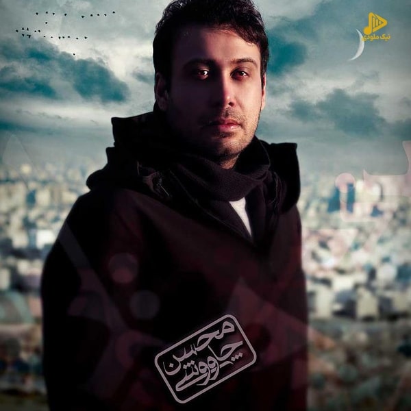 محسن چاوشی – زاهد
