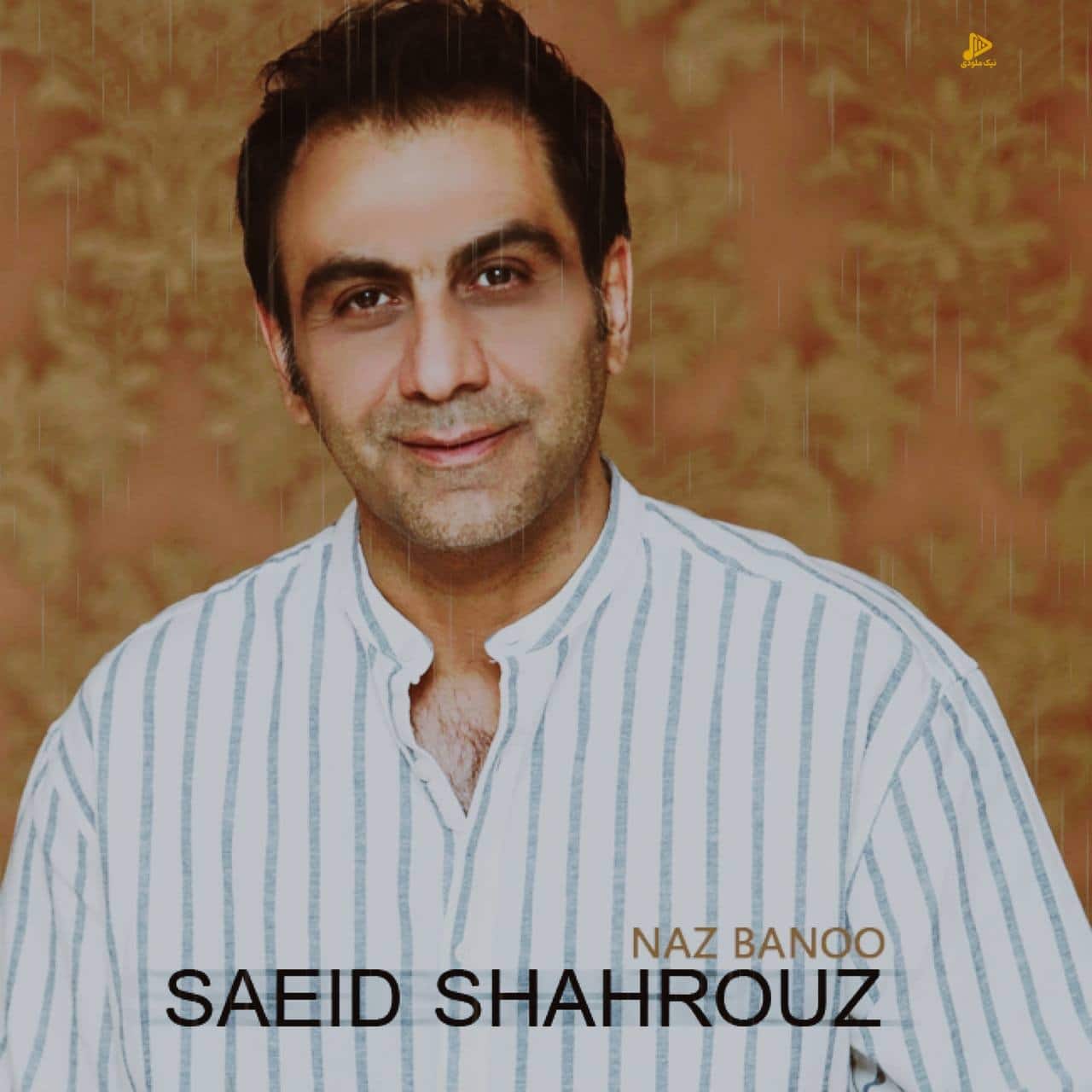 سعید شهروز – ناز بانو