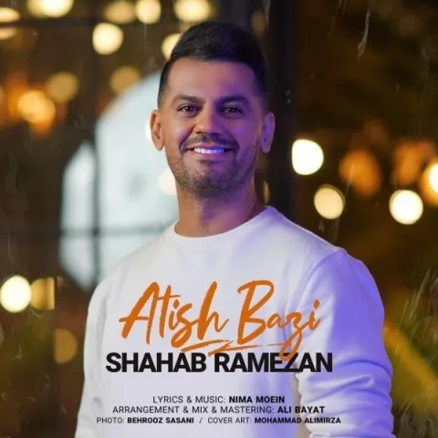 شهاب رمضان – آتیش بازی