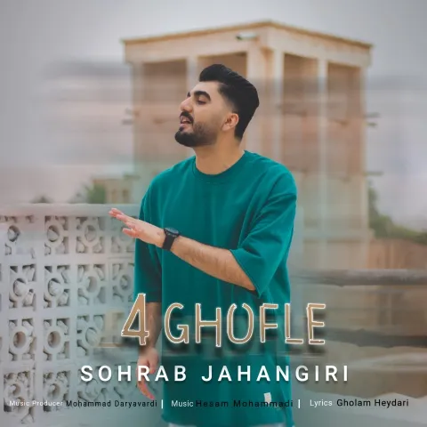 سهراب جهانگیری – 4 قفله