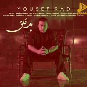 یوسف راد – بد قلق