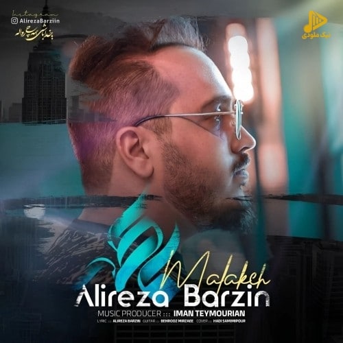 علیرضا برزین – ملکه