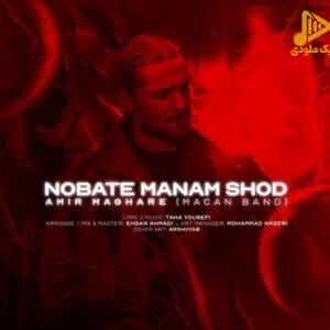امیر مقاره – نوبت منم شد