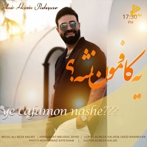 امیرحسین پاشاپور – یه کافمون نشه